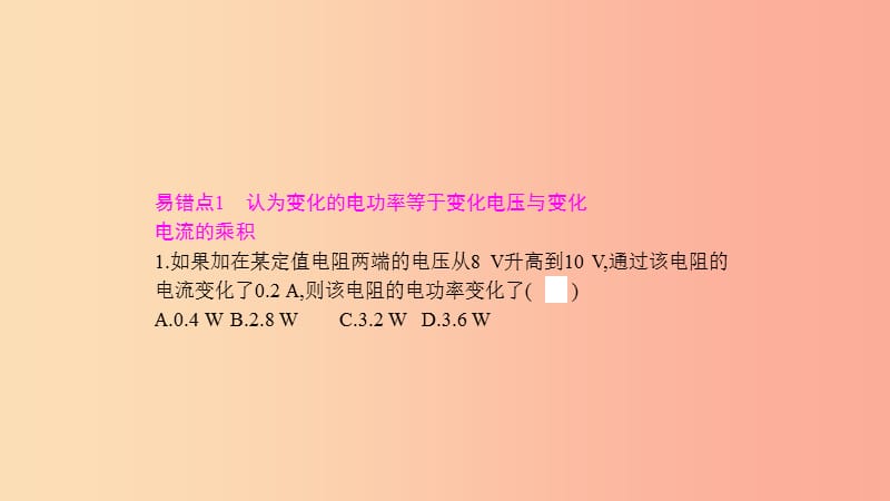 九年级物理全册 第十八章 电功率单元易错强化练课件 新人教版.ppt_第2页