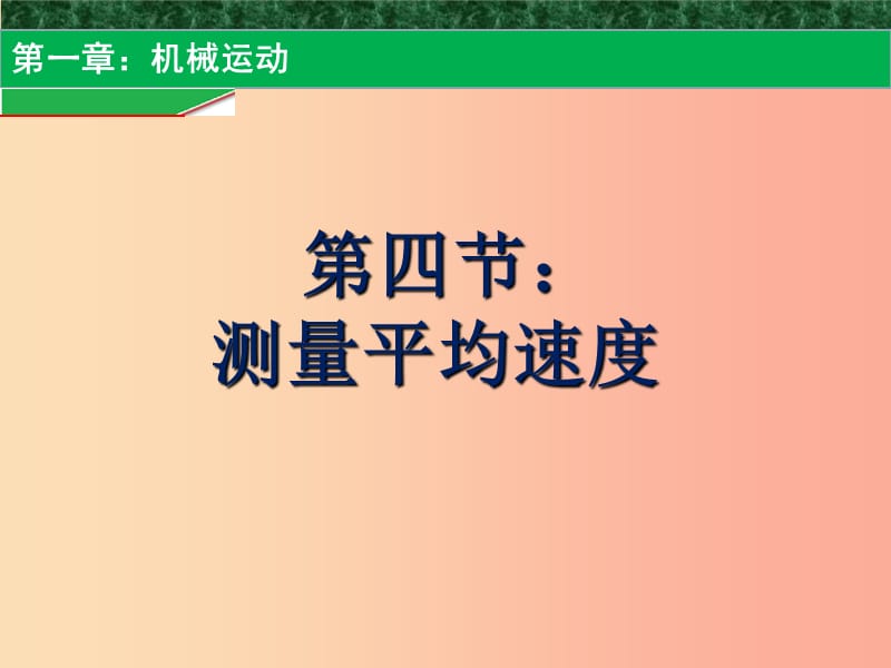 贵州省八年级物理上册 第一章 第4节 测量平均速度课件 新人教版.ppt_第1页