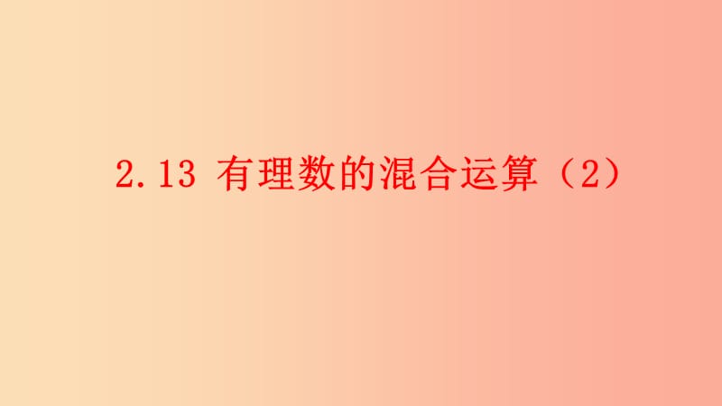 七年级数学上册第二章有理数2.13有理数的混合运算2课件新版华东师大版.ppt_第1页