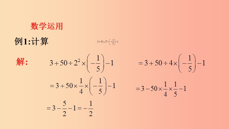 七年级数学上册第二章有理数2.13有理数的混合运算2课件新版华东师大版.ppt_第2页