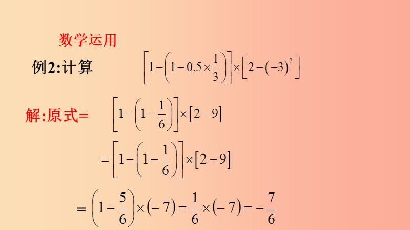 七年级数学上册第二章有理数2.13有理数的混合运算2课件新版华东师大版.ppt_第3页