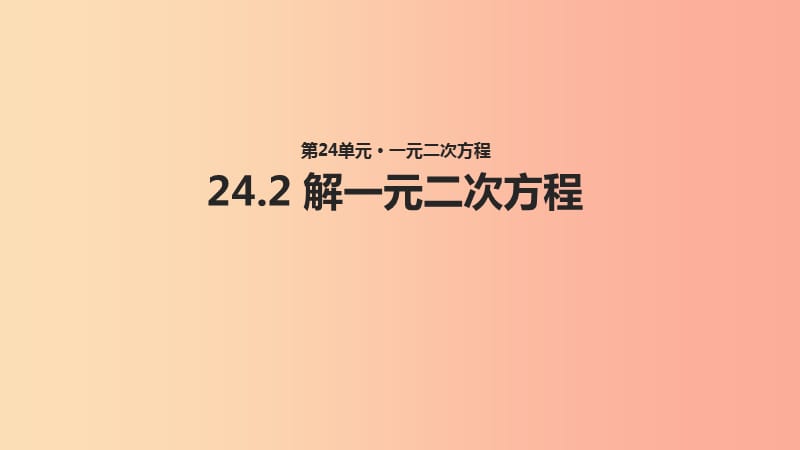 九年级数学上册《24.2 解一元二次方程》教学课件2 （新版）冀教版.ppt_第1页