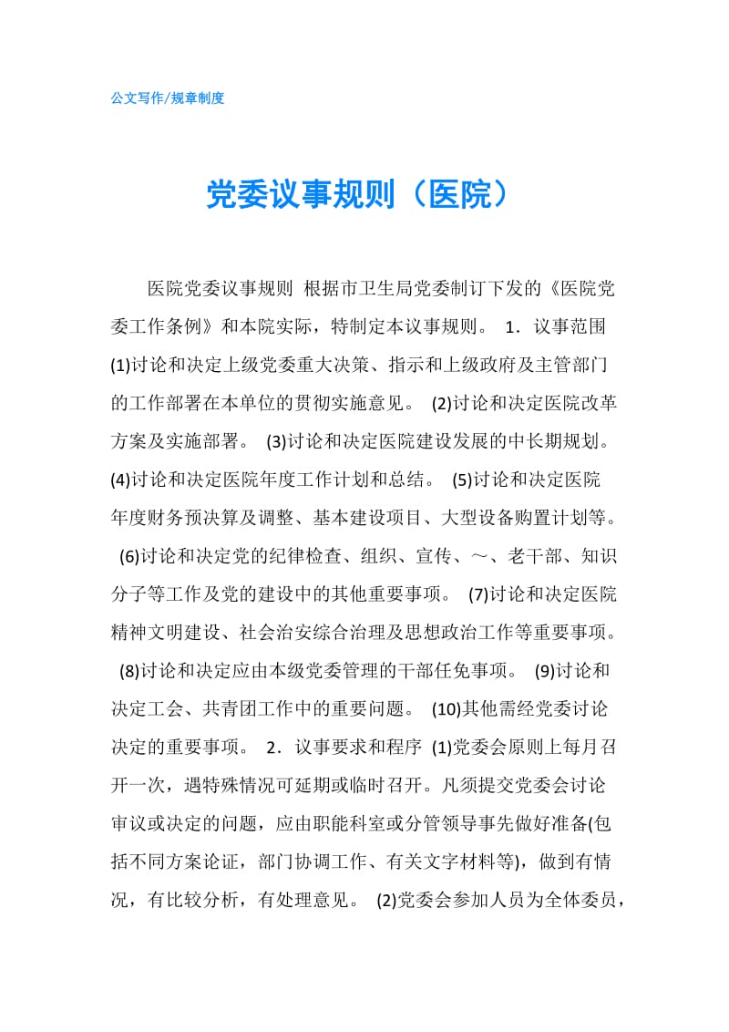 党委议事规则（医院）.doc_第1页