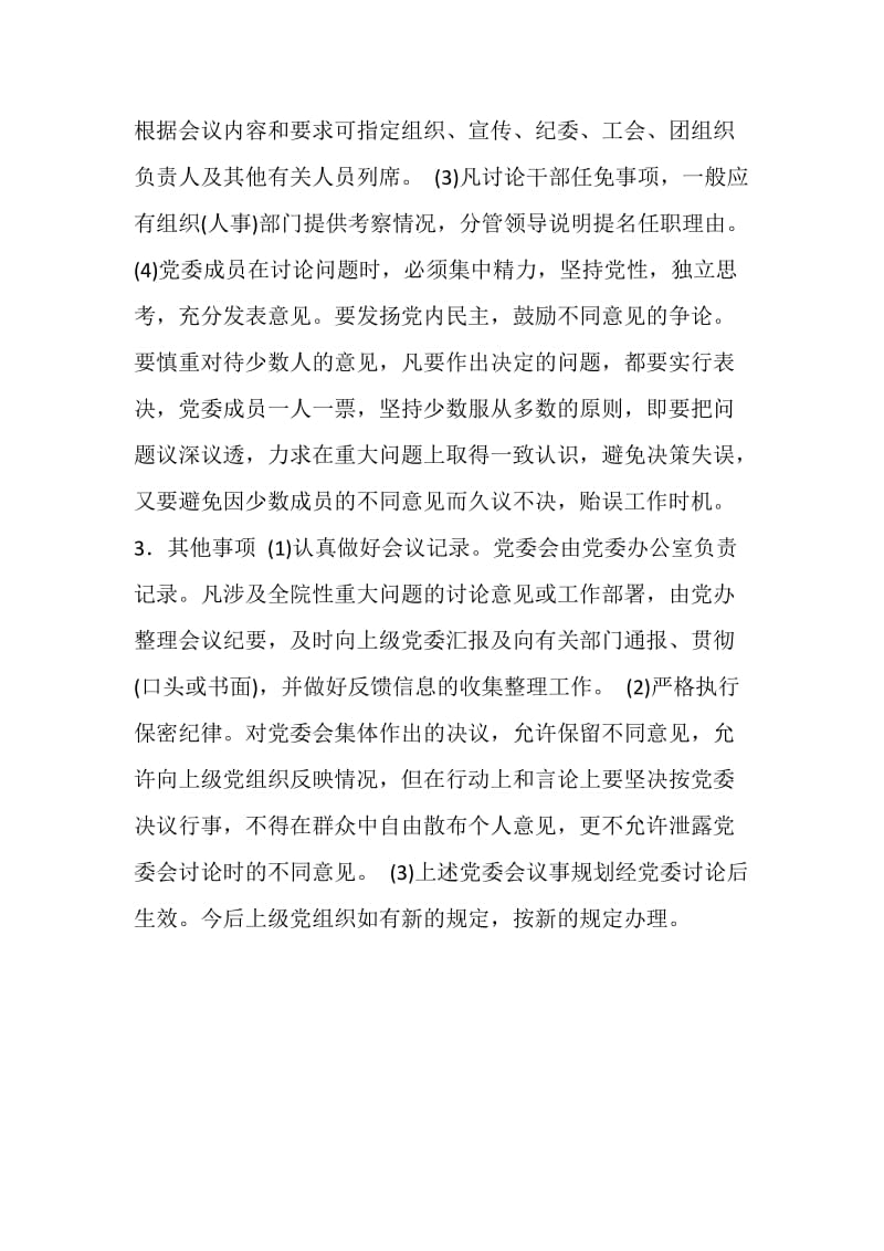 党委议事规则（医院）.doc_第2页