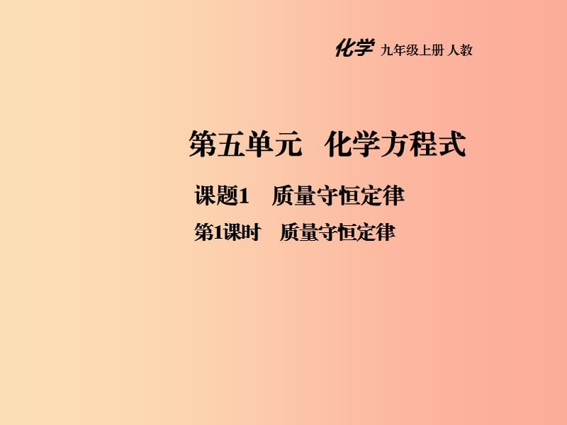 2019年秋九年级化学上册第五单元化学方程式课题1质量守恒定律第1课时教学课件 新人教版.ppt_第1页