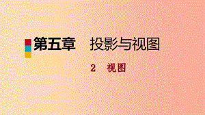 2019年秋九年級數(shù)學上冊 第五章 投影與視圖 5.2 視圖考場對接課件（新版）北師大版.ppt