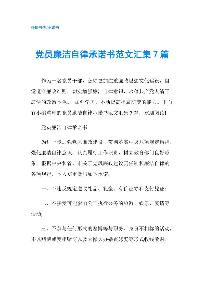 党员廉洁自律承诺书范文汇集7篇.doc_第1页