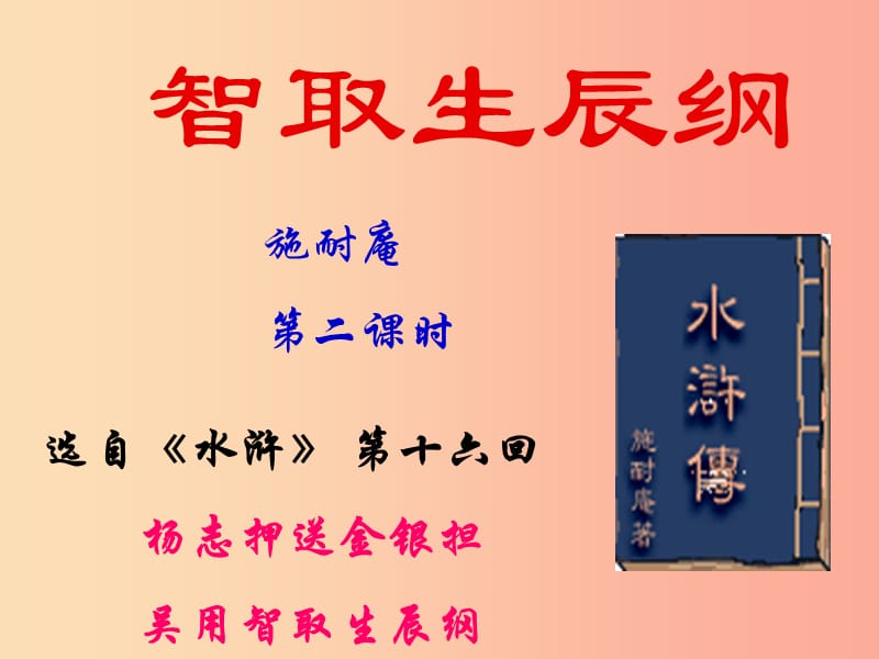 廣東省河源市八年級(jí)語文下冊(cè) 第三單元 9《智取生辰綱》（第2課時(shí)）課件 語文版.ppt_第1頁