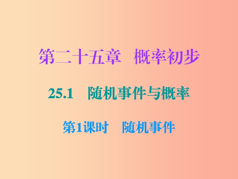 2019年秋九年级数学上册第二十五章概率初步25.1随机事件与概率第1课时随机事件小册子课件 新人教版.ppt_第1页