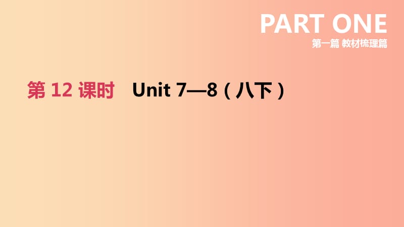 河北省2019年中考英语一轮复习 第一篇 教材梳理篇 第12课时 Units 7-8（八下）课件 冀教版.ppt_第1页