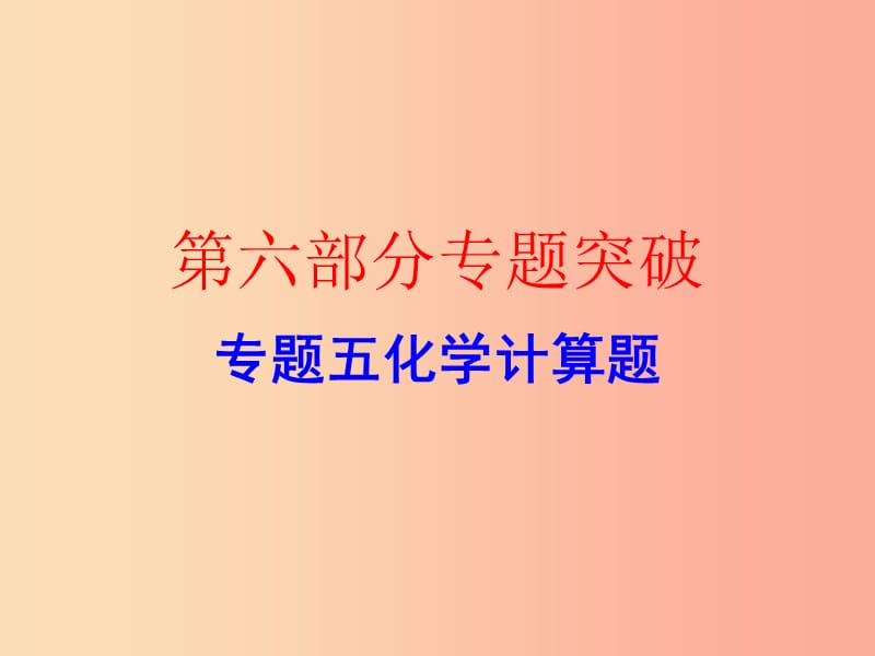 广东省2019年中考化学复习 第六部分 专题突破 专题五 化学计算题（作业本）课件.ppt_第1页