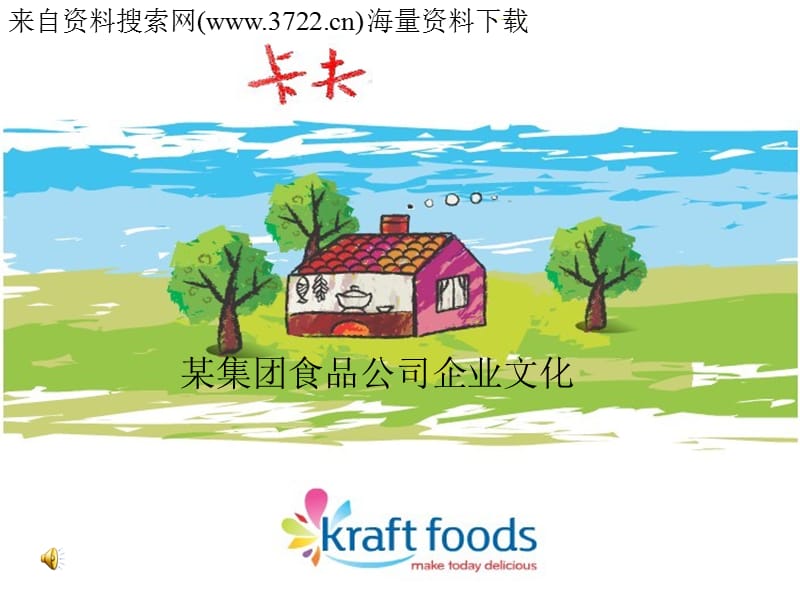 某集团食品公司企业文化PPT.ppt_第1页