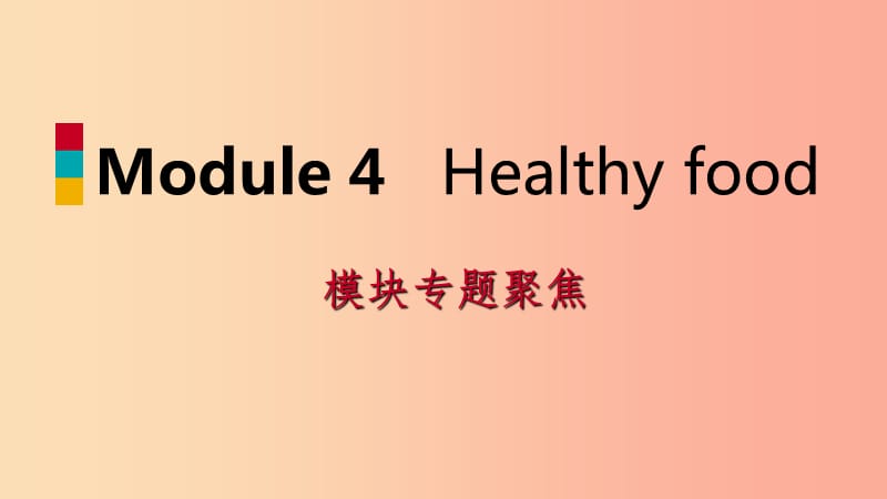 七年级英语上册Module4Healthyfood模块专题聚焦课件新版外研版.ppt_第1页