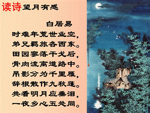 2019秋九年級(jí)語(yǔ)文上冊(cè) 第四單元 詩(shī)詞誦讀《望月有感》課件4 鄂教版.ppt