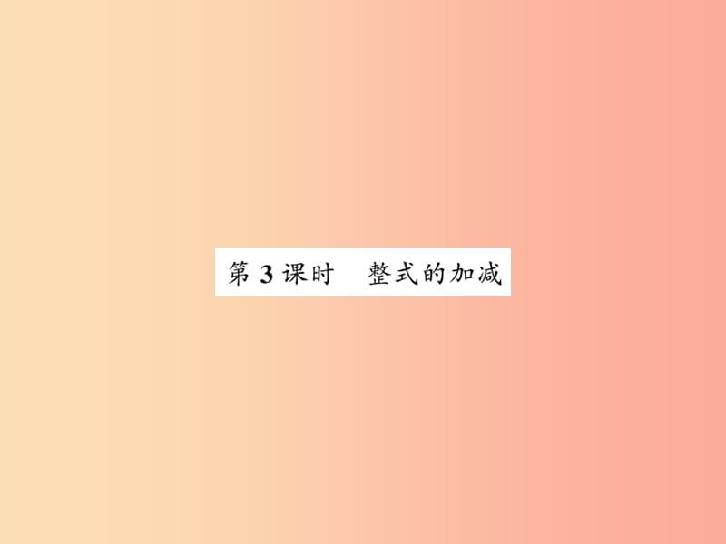 2019秋七年级数学上册第三章整式及其加减3.4整式的加减3课件（新版）北师大版.ppt_第1页