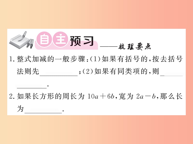 2019秋七年级数学上册第三章整式及其加减3.4整式的加减3课件（新版）北师大版.ppt_第2页