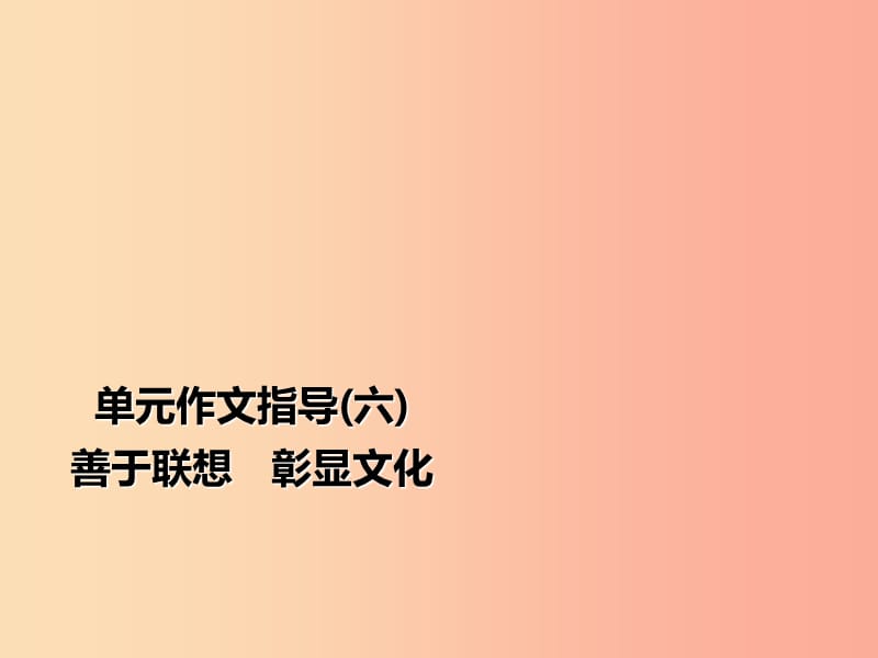 2019年秋季九年级语文上册 第六单元 作文指导 善于联想 彰显文化习题课件 新人教版.ppt_第1页