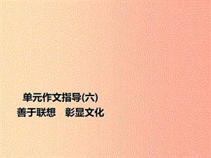 2019年秋季九年級語文上冊 第六單元 作文指導(dǎo) 善于聯(lián)想 彰顯文化習(xí)題課件 新人教版.ppt