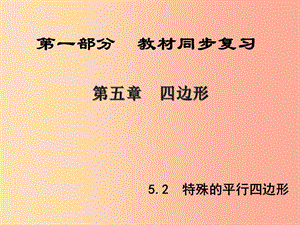 （陜西專版）中考數(shù)學(xué)新突破復(fù)習(xí) 第一部分 教材同步復(fù)習(xí) 第五章 四邊形 5.2 特殊的平行四邊形課件.ppt