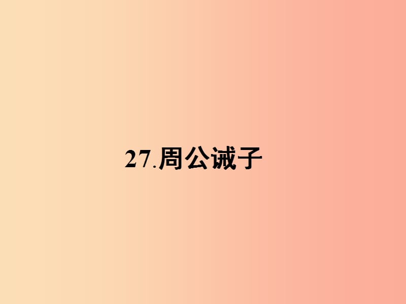 九年级语文下册第七单元27周公诫子课件语文版.ppt_第1页