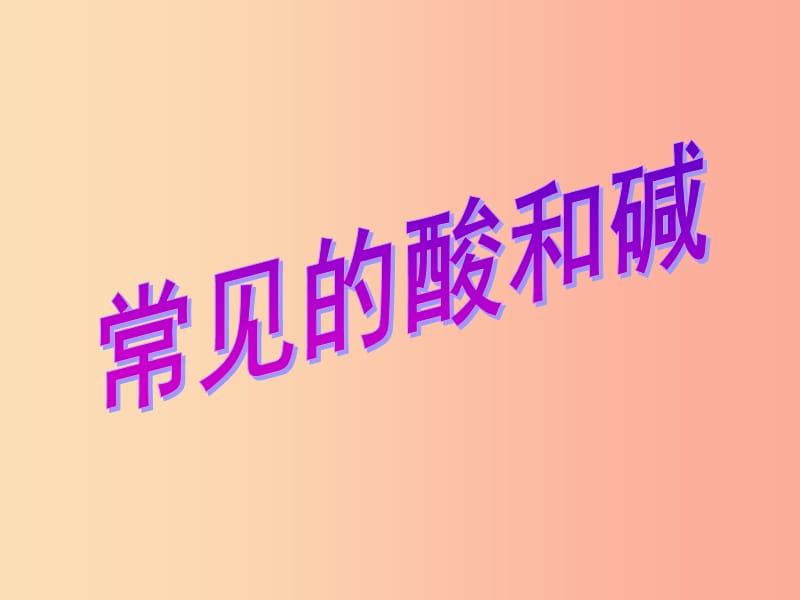 江蘇省九年級(jí)化學(xué)下冊(cè) 7.2 常見(jiàn)的酸和堿（第1課時(shí)）課件 滬教版.ppt_第1頁(yè)