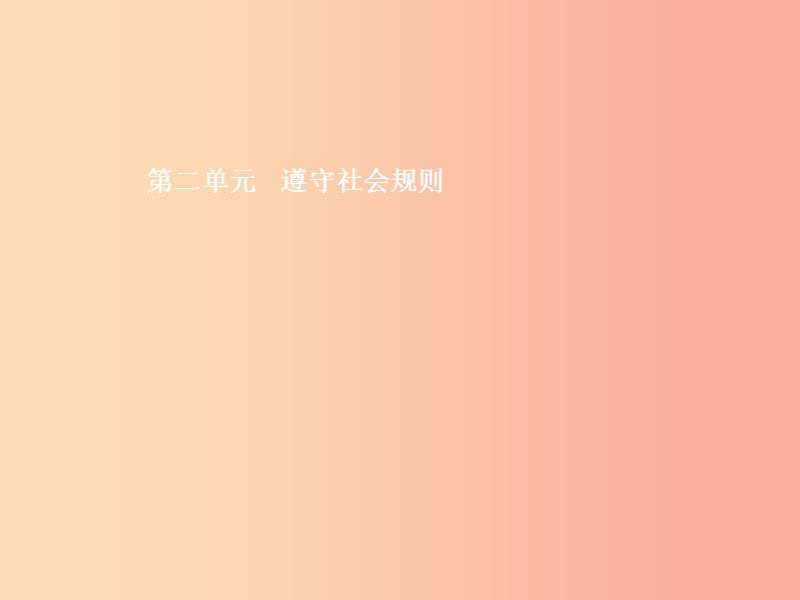 （甘肃地区）2019年中考道德与法治 八上 第二单元 遵守社会规则复习课件.ppt_第1页