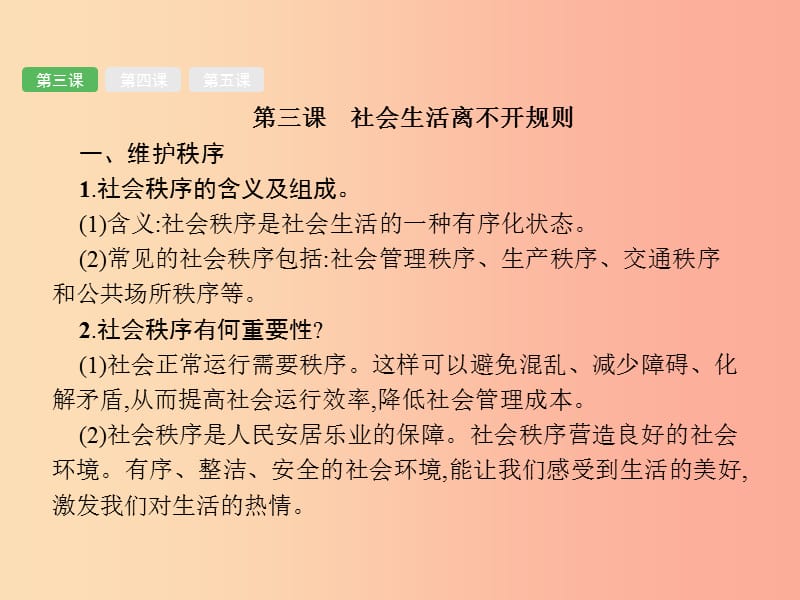 （甘肃地区）2019年中考道德与法治 八上 第二单元 遵守社会规则复习课件.ppt_第3页