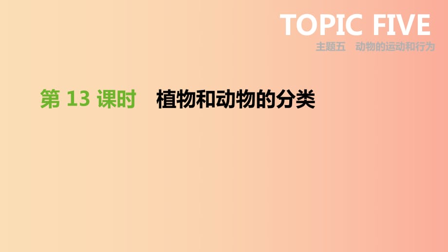 廣東省2019年中考生物 主題復(fù)習(xí)七 生物的多樣性 第13課時(shí) 植物和動物的分類課件.ppt_第1頁