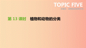 廣東省2019年中考生物 主題復(fù)習(xí)七 生物的多樣性 第13課時 植物和動物的分類課件.ppt