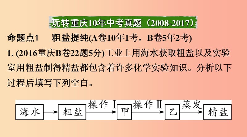 重庆市2019年中考化学总复习 第一轮 基础知识研究 第三单元 化学实验 第17讲 粗盐提纯 溶液配制课件.ppt_第2页