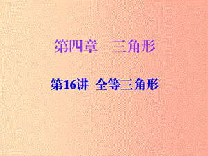 廣東省2019年中考數(shù)學(xué)復(fù)習(xí) 第一部分 知識梳理 第四章 三角形 第16講 全等三角形課件.ppt