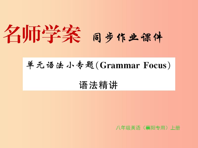 （襄陽(yáng)專用）八年級(jí)英語(yǔ)上冊(cè) Unit 2 How often do you rcise語(yǔ)法小專題新人教 新目標(biāo)版.ppt_第1頁(yè)