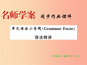 （襄陽(yáng)專用）八年級(jí)英語(yǔ)上冊(cè) Unit 2 How often do you rcise語(yǔ)法小專題新人教 新目標(biāo)版.ppt