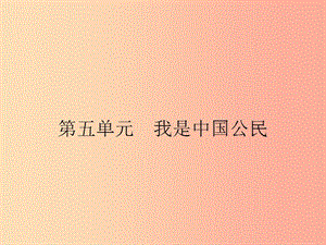 八年级政治下册第五单元我是中国公民5.1我们都是公民课件粤教版.ppt