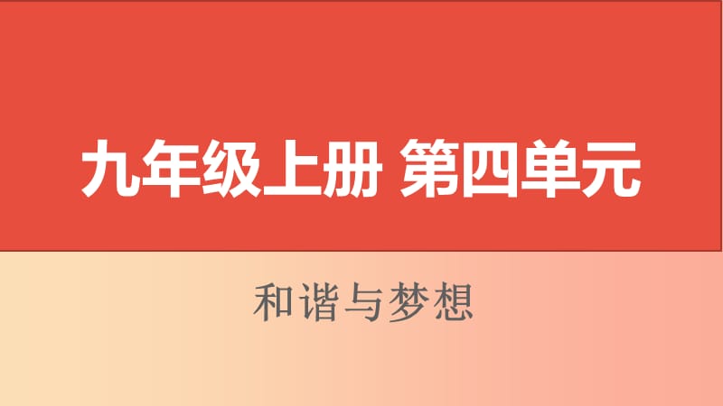 山西省2019届中考道德与法治 九上 第四单元和谐与梦想复习课件.ppt_第1页