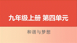 山西省2019屆中考道德與法治 九上 第四單元和諧與夢想復(fù)習(xí)課件.ppt