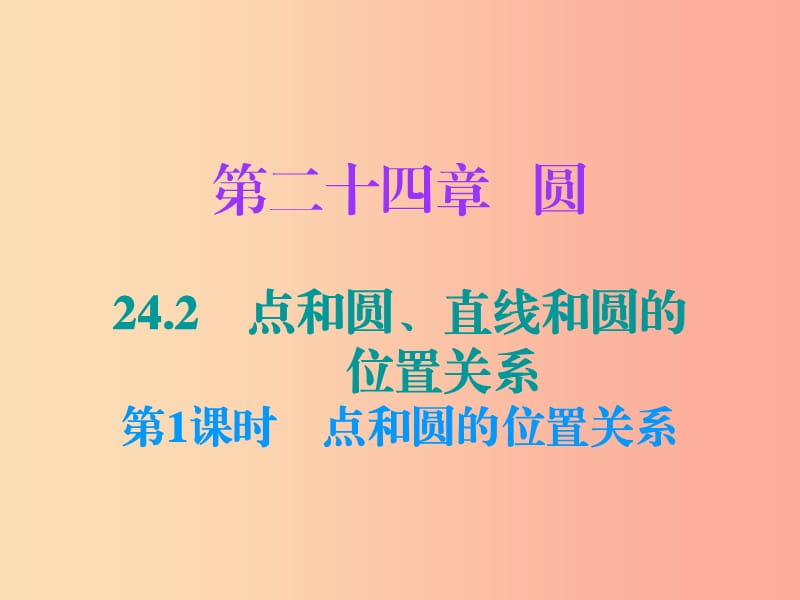 九年级数学上册第二十四章圆24.2点和圆直线和圆的位置关系第1课时点和圆的位置关系小册子课件 新人教版.ppt_第1页