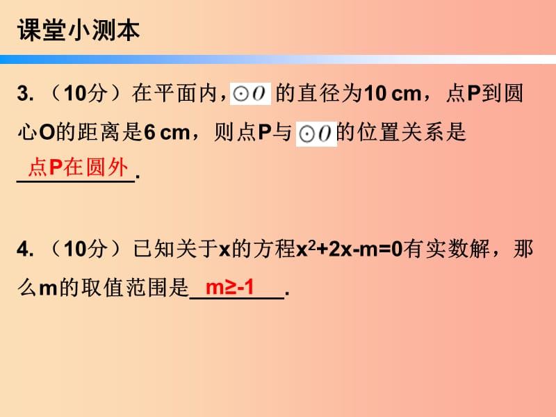 九年级数学上册第二十四章圆24.2点和圆直线和圆的位置关系第1课时点和圆的位置关系小册子课件 新人教版.ppt_第3页