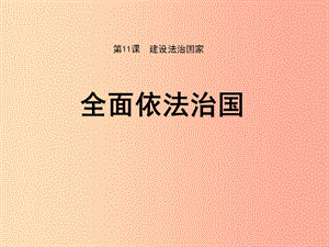 九年級道德與法治下冊 第四單元 踐行發(fā)展戰(zhàn)略 第11課 建設法治國家 第2框 全面依法治國課件 蘇教版.ppt