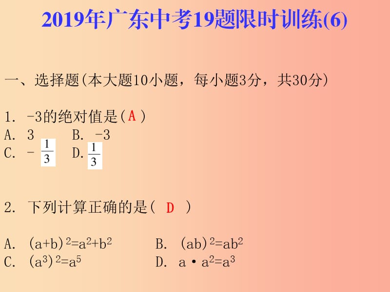 广东省2019年中考数学总复习 19题限时训练（6）课件.ppt_第1页