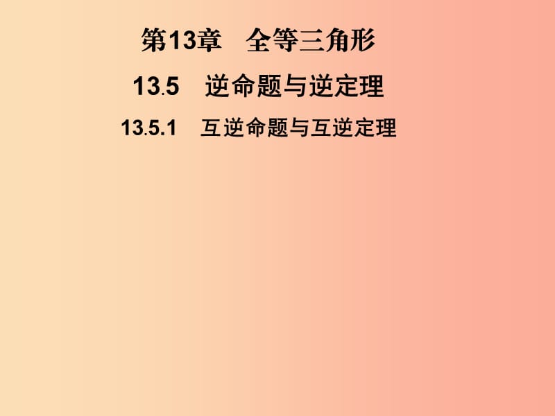 八年級數(shù)學(xué)上冊 第13章 全等三角形 13.5 逆命題與逆定理 13.5.1 互逆命題與互逆定理習(xí)題 華東師大版.ppt_第1頁