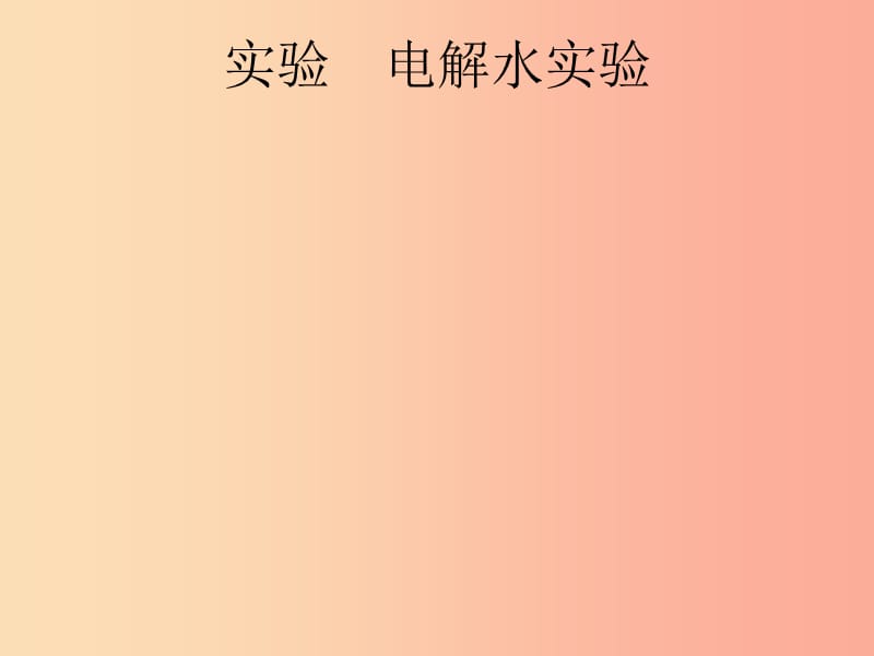 （课标通用）安徽省2019年中考化学总复习 实验 电解水实验课件.ppt_第1页