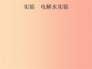 （課標(biāo)通用）安徽省2019年中考化學(xué)總復(fù)習(xí) 實(shí)驗(yàn) 電解水實(shí)驗(yàn)課件.ppt