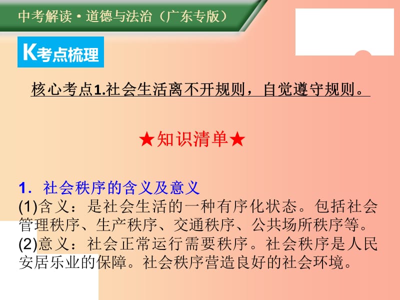 （广东专版）2019年中考道德与法治解读总复习 知识专题六 遵守社会规则 践行道德法律课件.ppt_第3页