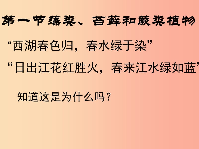 陕西省七年级生物上册 3.1.1藻类、苔藓和蕨类植物课件2 新人教版.ppt_第1页