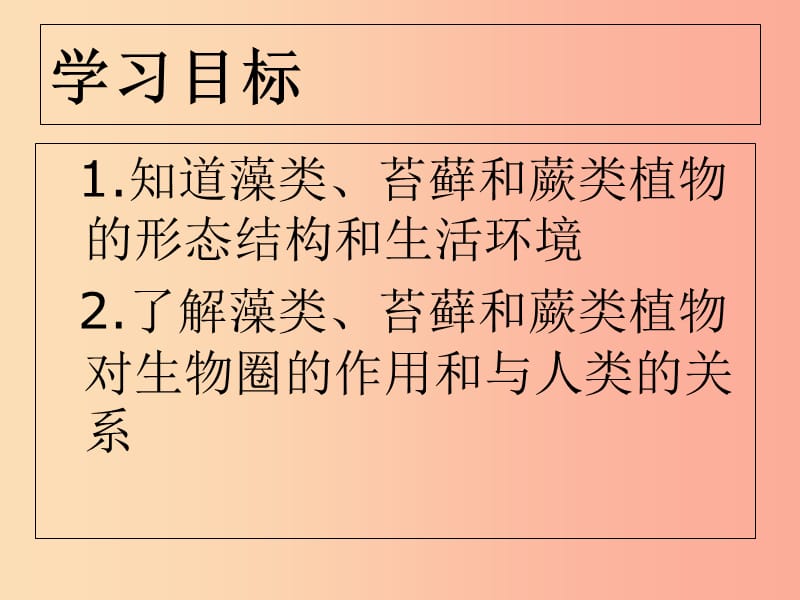 陕西省七年级生物上册 3.1.1藻类、苔藓和蕨类植物课件2 新人教版.ppt_第2页