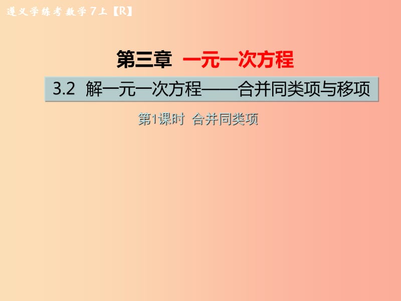 七年级数学上册 第三章 一元一次方程 3.2 解一元一次方程（一）—合并同类项与移项 第1课时 合并同类项习题 .ppt_第1页