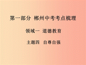 湖南省郴州市2019中考政治 領(lǐng)域二 道德教育 主題四 自尊自強課件.ppt