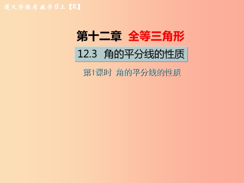 八年级数学上册 第十二章 全等三角形 12.3 角的平分线的性质 第1课时 角的平分线的性质教学 新人教版.ppt_第1页