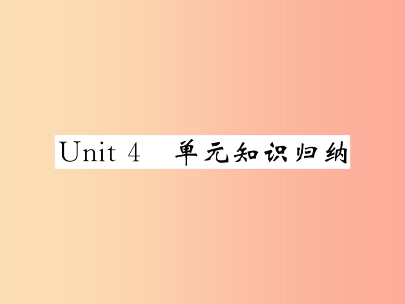 2019秋九年级英语全册Unit4Iusedtobeafraidofthedark单元知识归纳课件新版人教新目标版.ppt_第1页